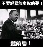 不要放弃你的梦,请继续睡 不要放弃你的梦,请继续睡